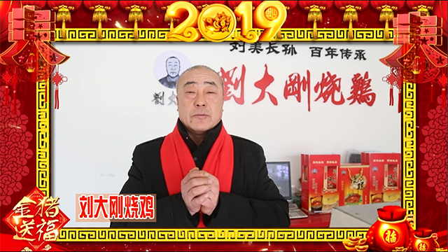 【新春专辑】刘大刚烧鸡店