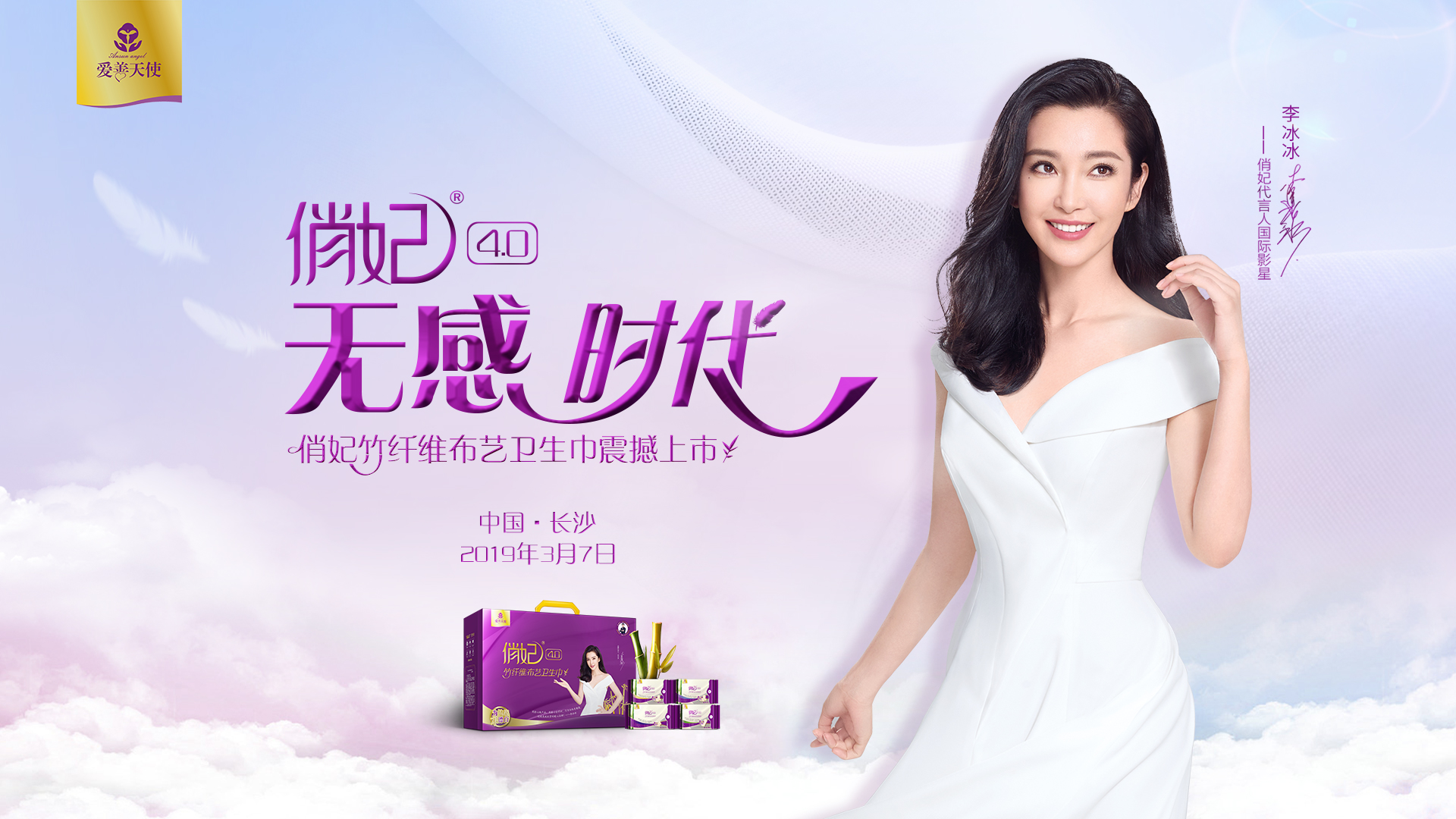 俏妃4.0竹纤维布艺卫生巾全球发布会