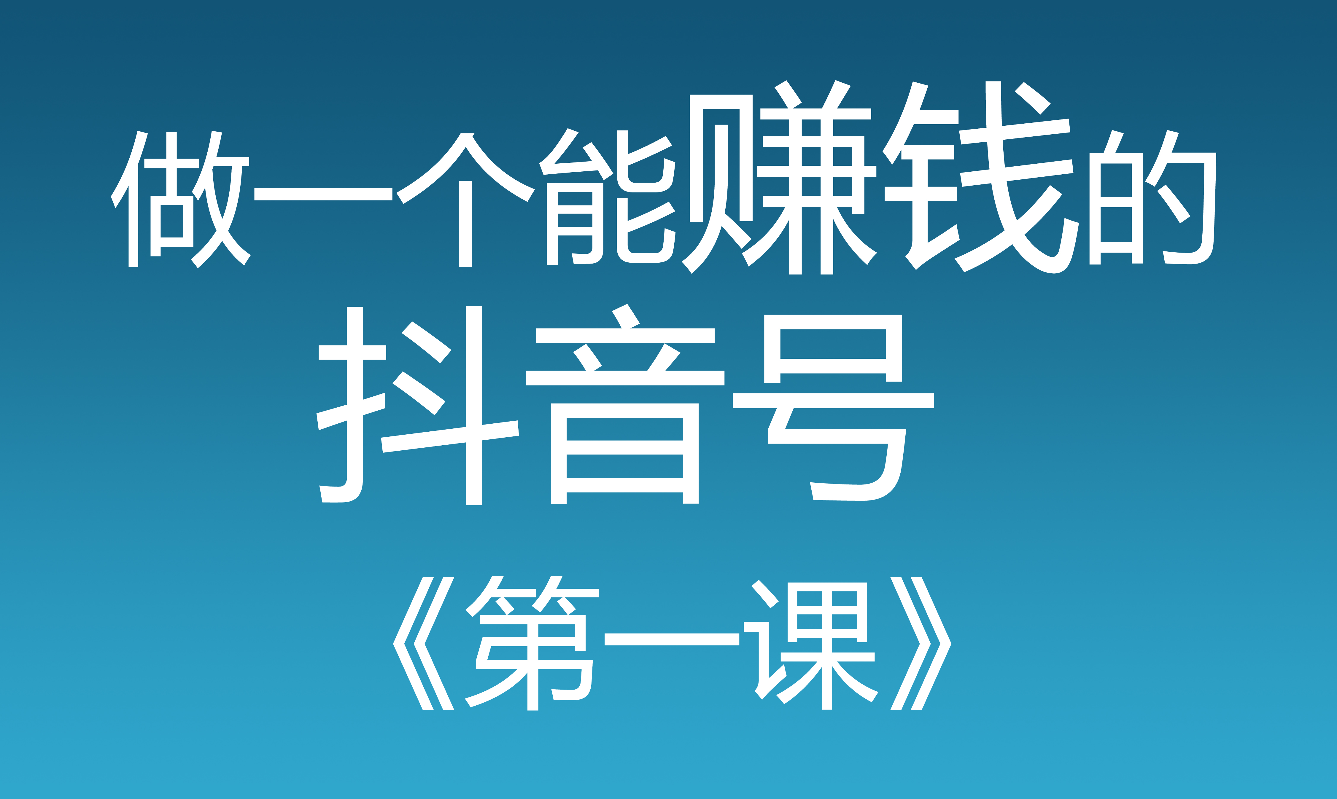 【做一个能赚钱的抖音号】第一课,抖音入门,从"玩抖音"到"用抖音.