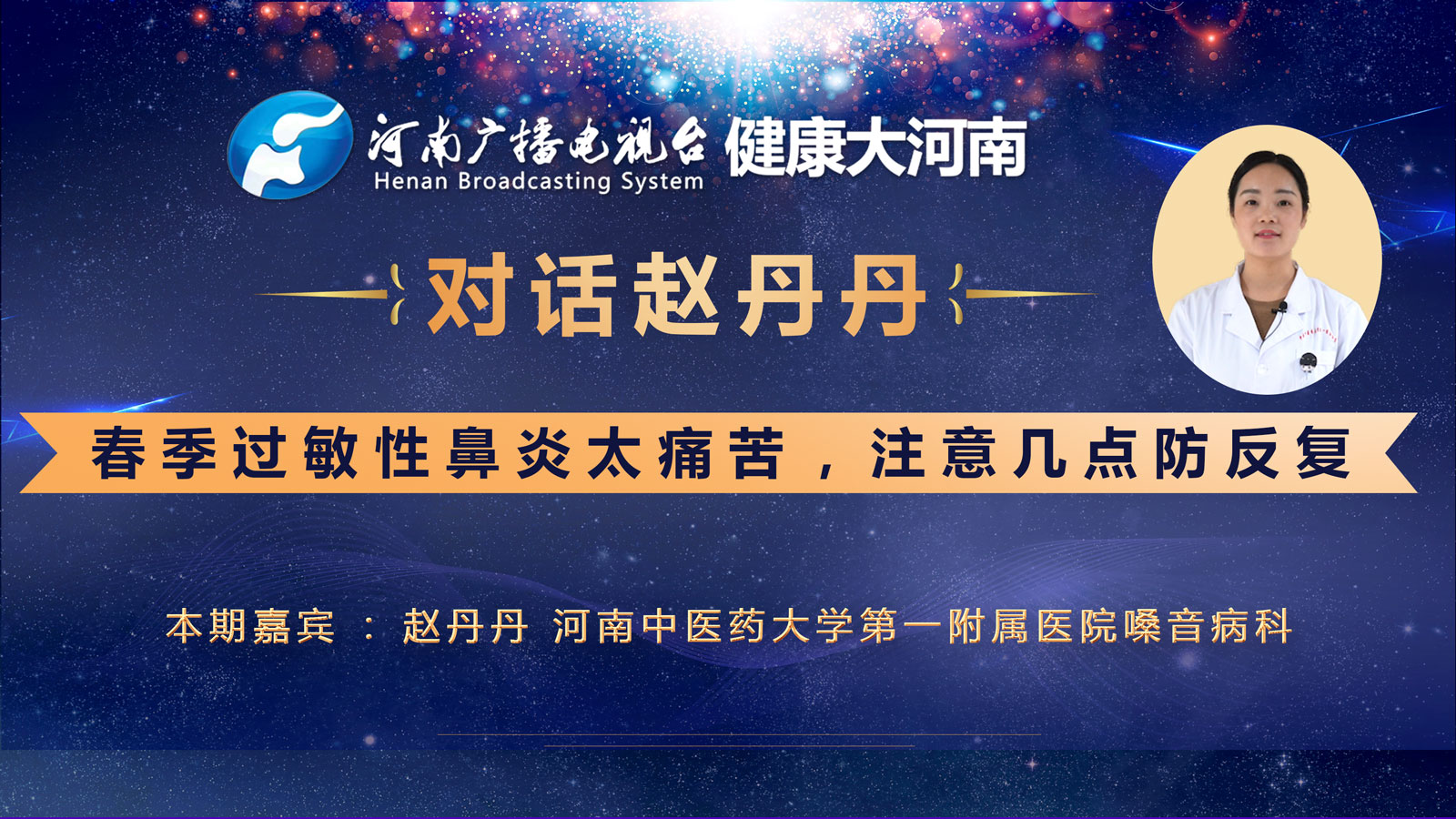 【直播】對話耳鼻喉醫生趙丹丹:春季過敏性鼻炎太痛苦,注意幾點防反覆