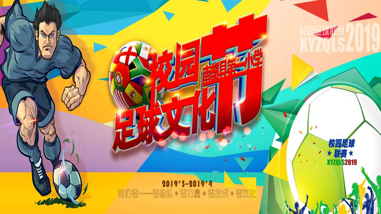 南部第一小学北街校区【足球文化艺术节】开幕