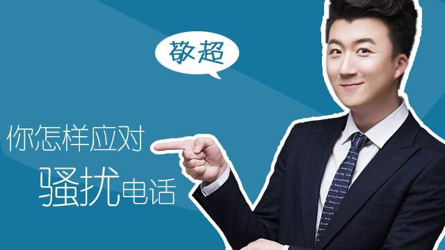 敬超|你怎样应对骚扰电话