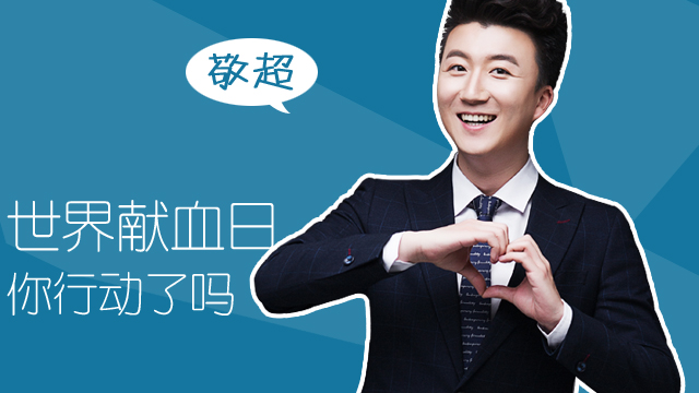 敬超|世界献血日,你行动了吗?