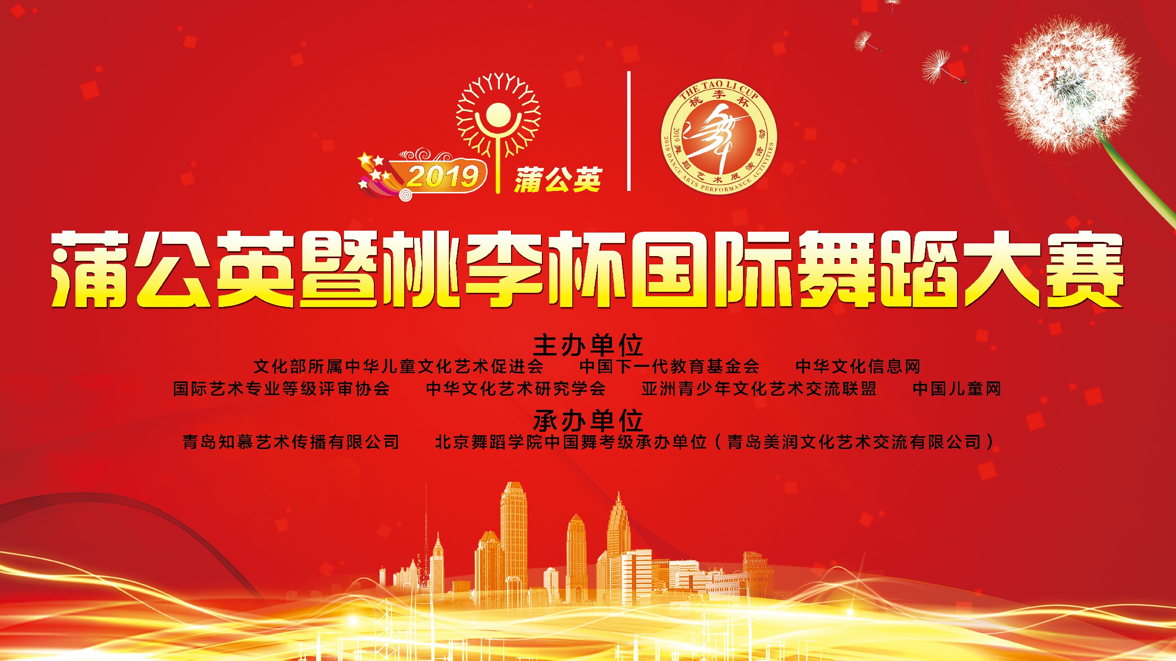 2019蒲公英暨桃李杯国际舞蹈大赛