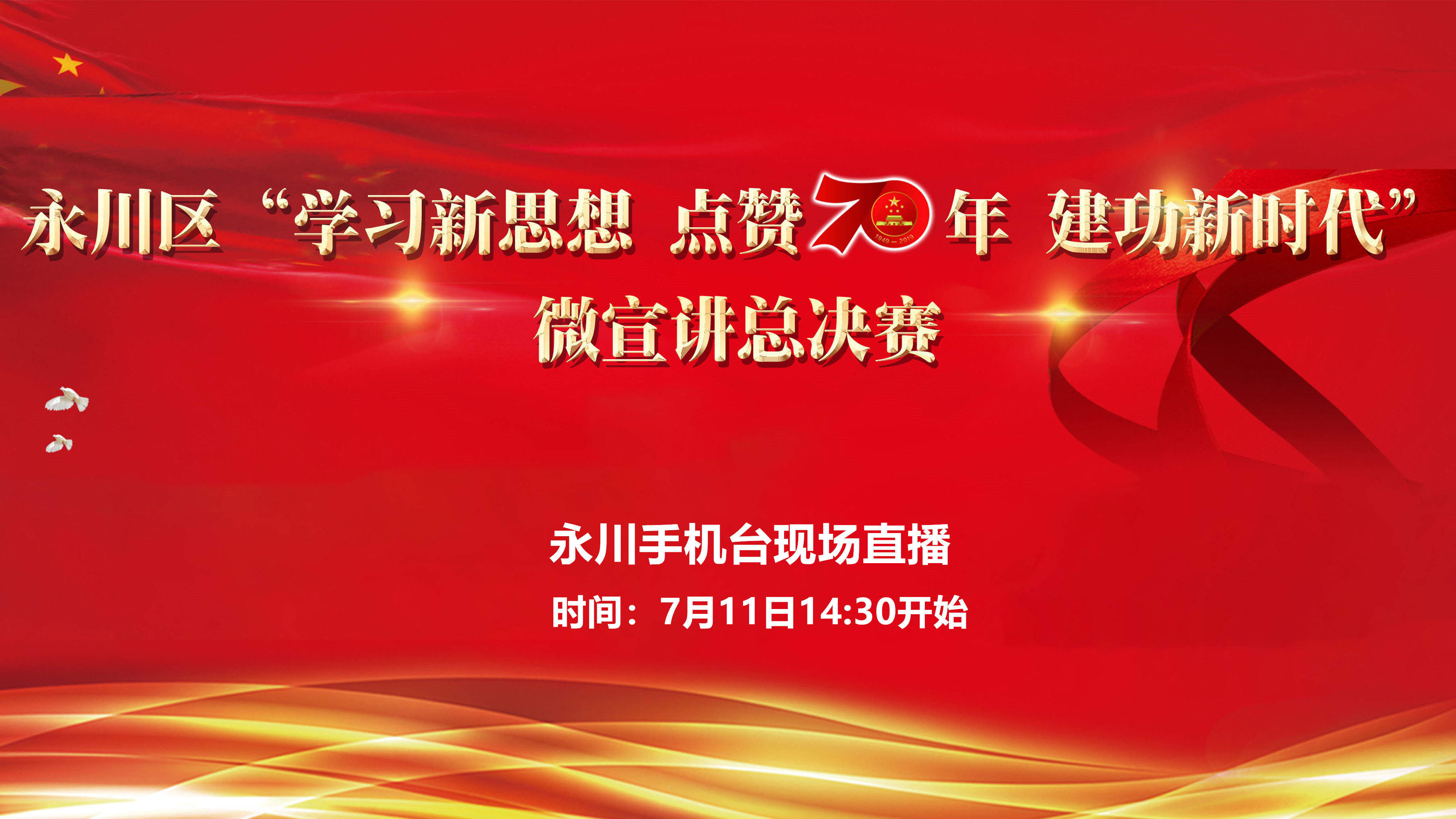 永川区"学习新思想 点赞70年 建功新时代"微宣讲比赛总决赛