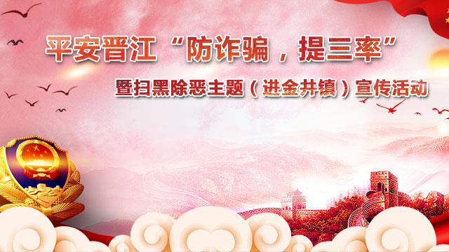 平安晋江"防诈骗,提三率"暨扫黑除恶主题(进金井镇)宣传活动