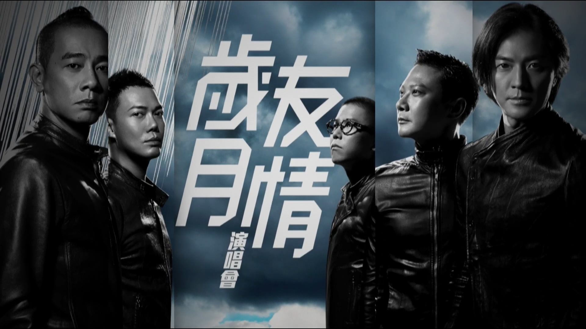 4k超高清 -《友情岁月》演唱会