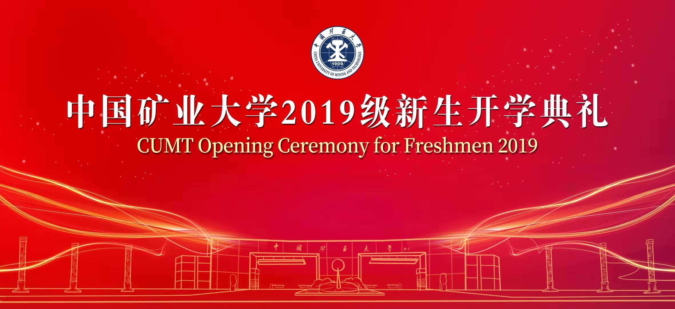 中国矿业大学2019级新生开学典礼