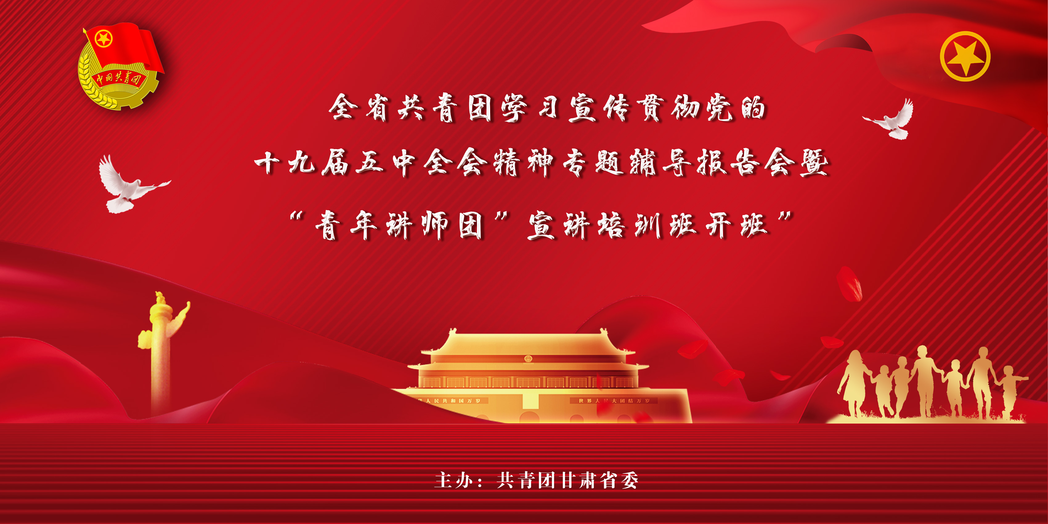【直播】全省共青团学习宣传贯彻党的十九届五中全会精神专题辅导报告