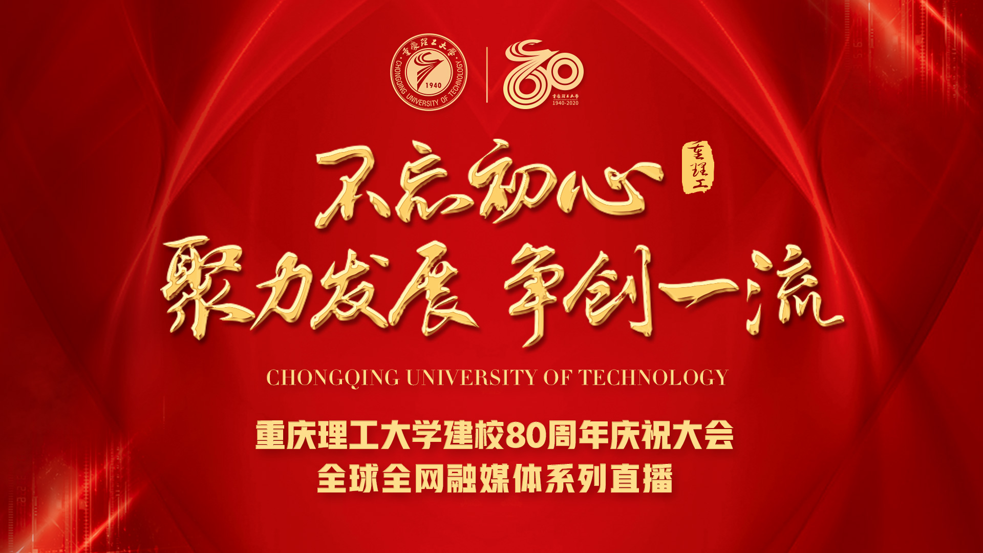 重庆理工大学建校80周年庆祝大会