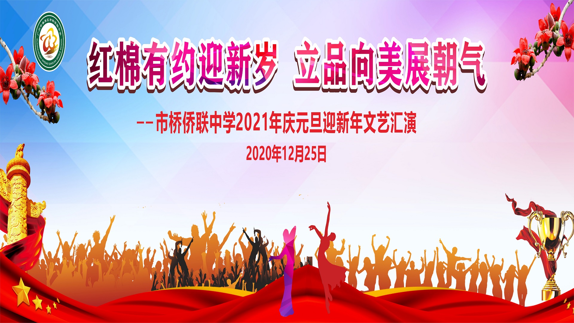 市桥侨联中学2021年庆元旦迎新年文艺汇演