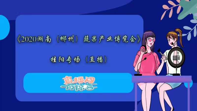 直播回放|e农行动 直击"蔬果会" 桂阳美食等你来!等你来买单