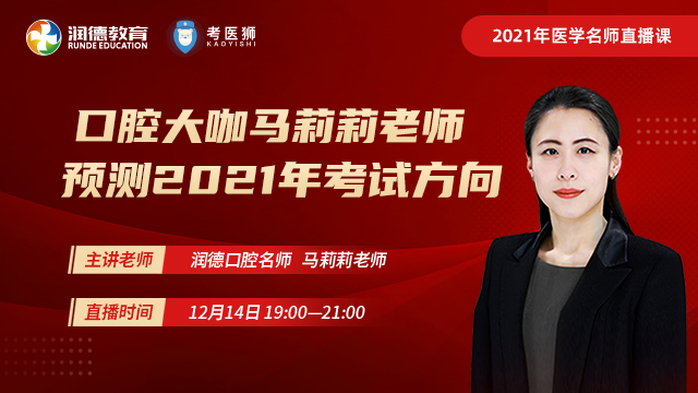 口腔大咖马莉莉老师预测 2021 年考试方向及复习备考计划