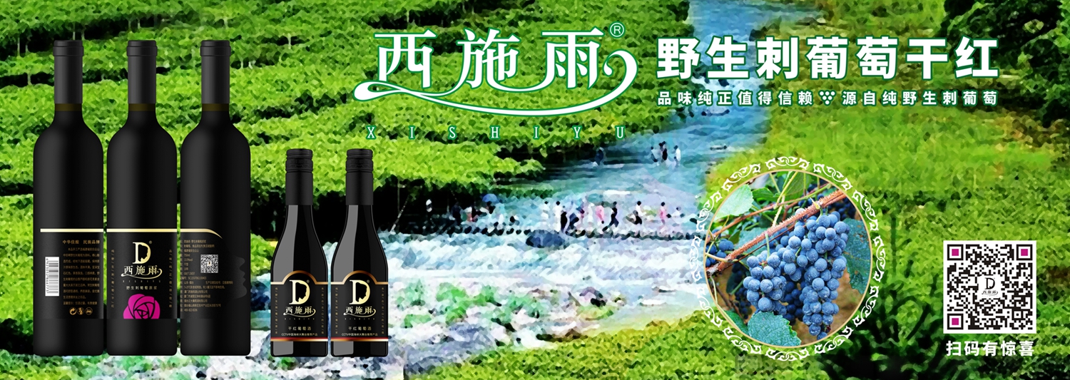西施雨野生刺葡萄酒(品牌故事)