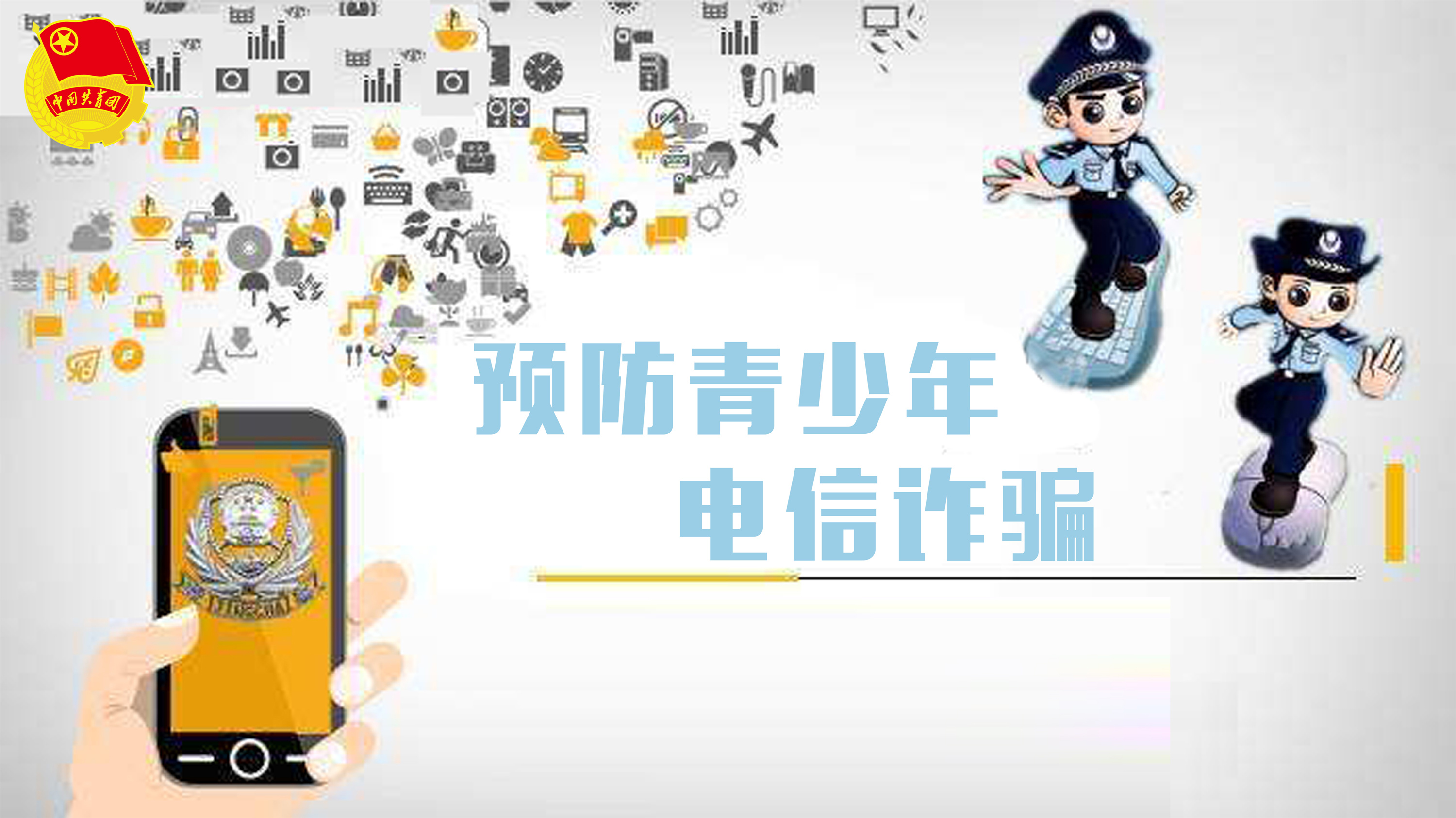 西宁共青团"筑梦课堂"第六节预防青少年电信诈骗