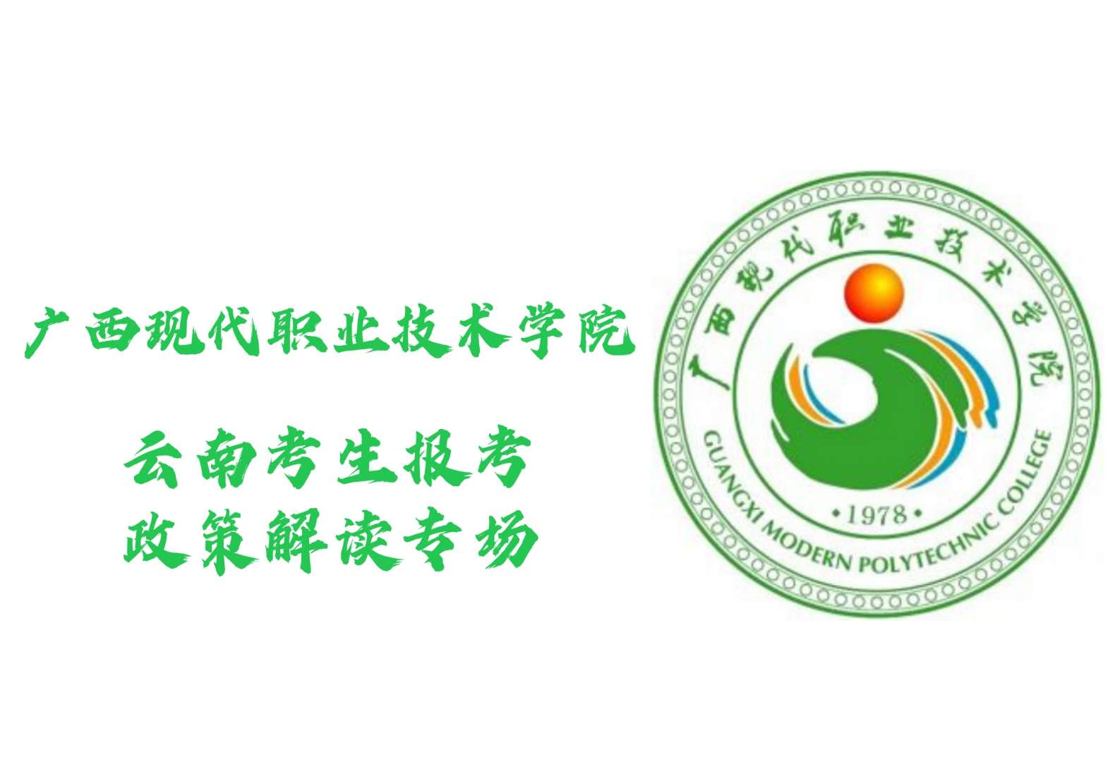 广西现代职业技术学院-云南专场咨询会