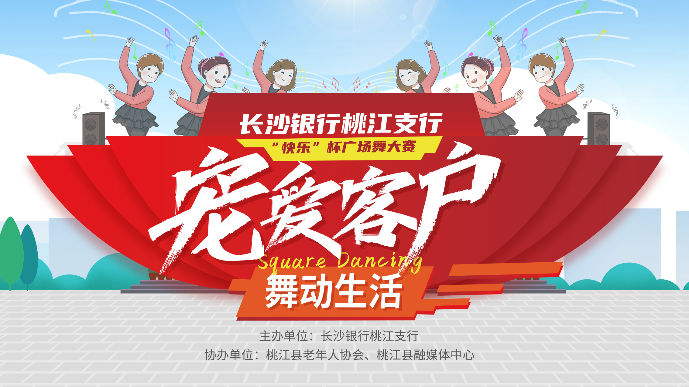 长沙银行桃江支行宠爱客户 舞动生活 "快乐"杯桃江县广场舞大赛