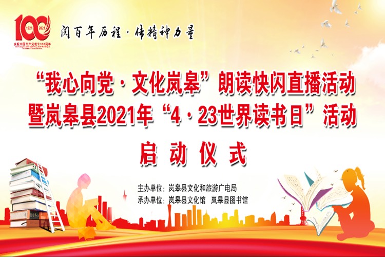 岚皋县2021年423世界读书日活动启动仪式