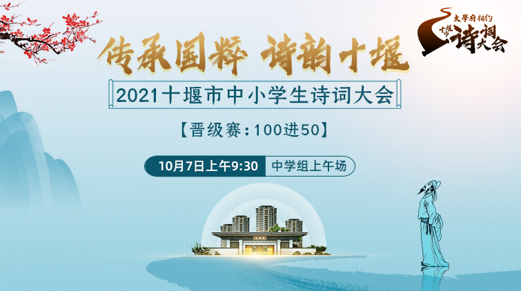 回看丨"太学府相约"2021十堰市中小学生诗词大会100进50(中学组上午场