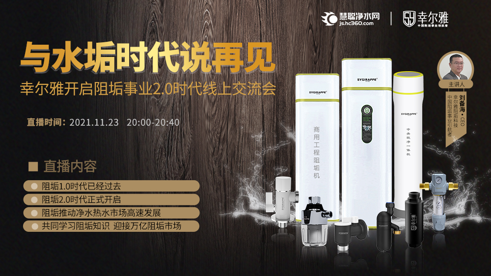 与水垢时代说再见——幸尔雅开启阻垢事业2.0时代线上交流会