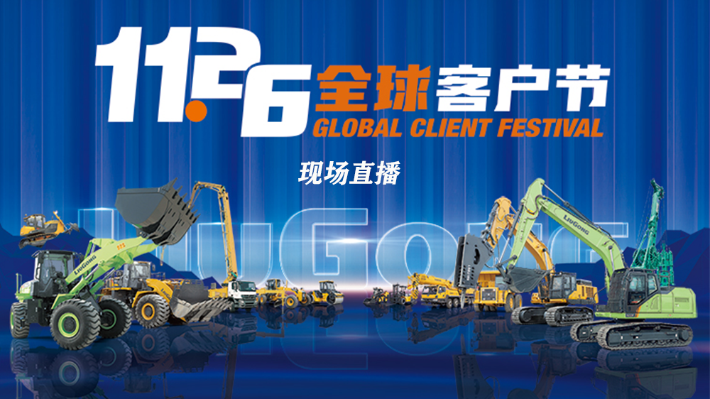 群英荟萃 黑科技尽显 | 柳工11.26全球客户节现场直播邀您观看！