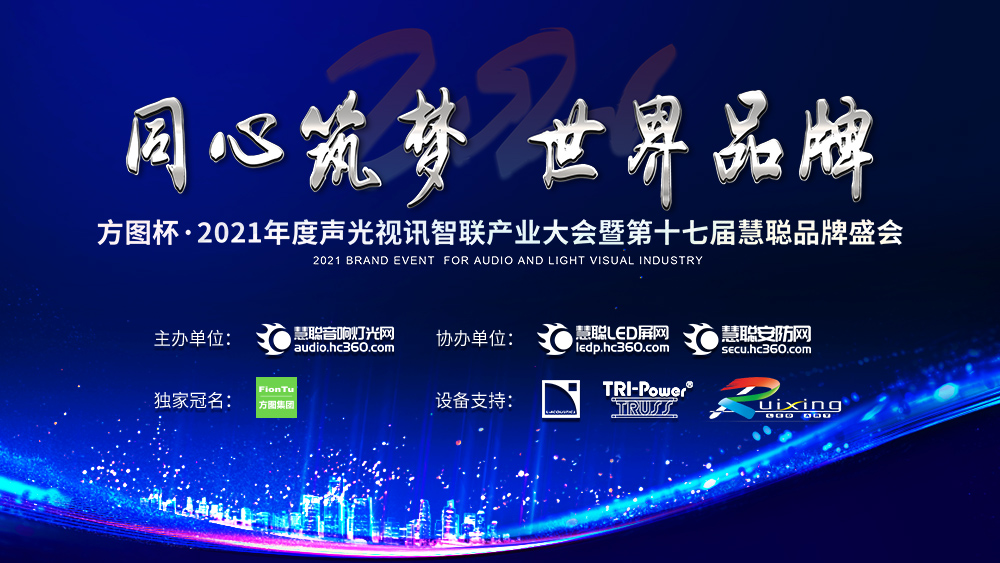 【直播回顾】方图杯·2021年声光视讯智联产业大会暨第17届慧聪品牌盛会
