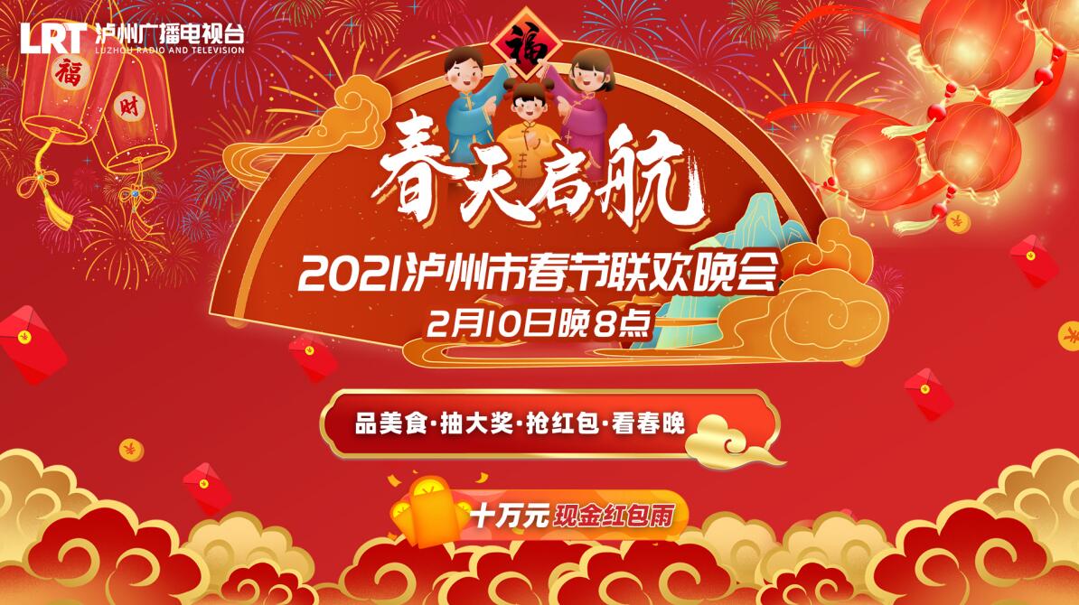 回放丨春天启航 · 2021泸州市春节联欢晚会
