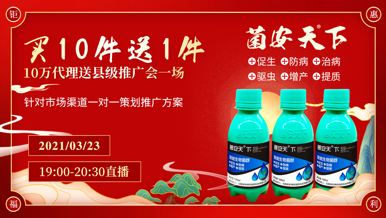 【厂长直播】菌安天下直播福利买10件送1件,10万代理送县级推广会!