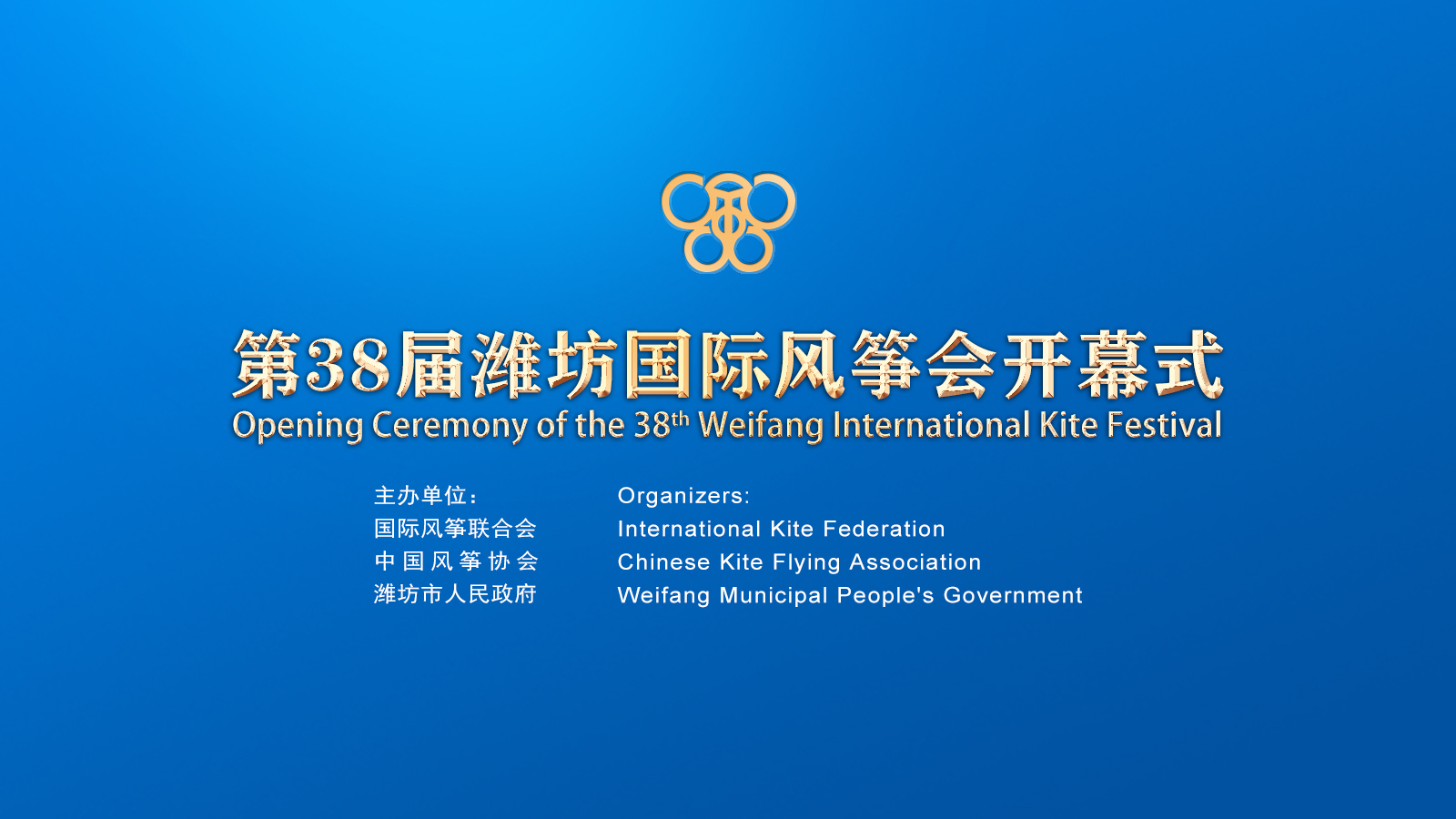 第38届潍坊国际风筝会开幕式