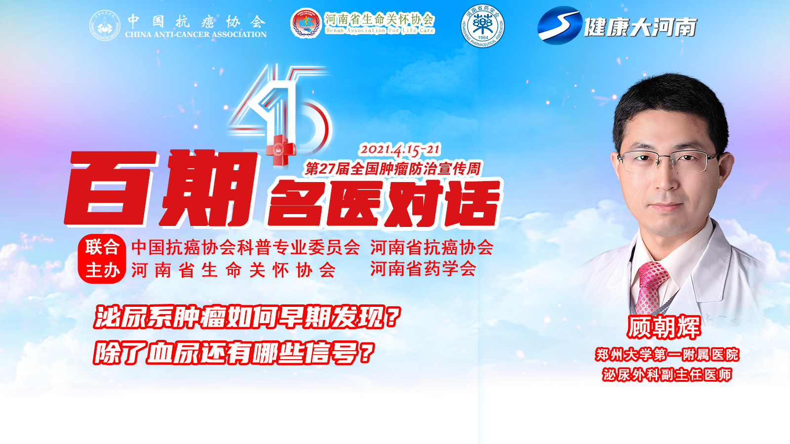 【肿瘤防治宣传周 百期名医对话】顾朝辉:泌尿系肿瘤如何早期发现?