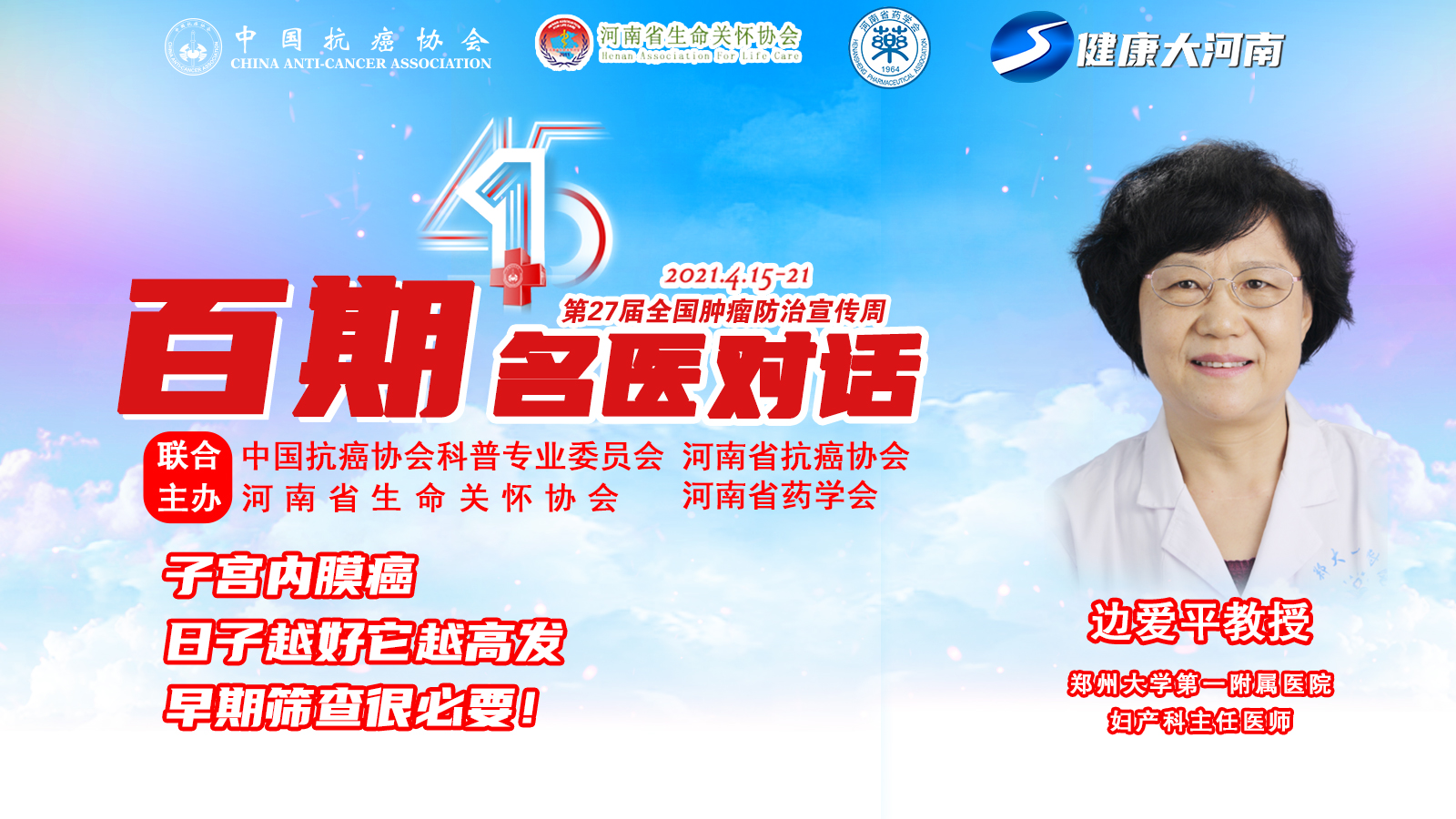 【肿瘤防治宣传周 百期名医对话】边爱平:子宫内膜癌,日子越好它越高