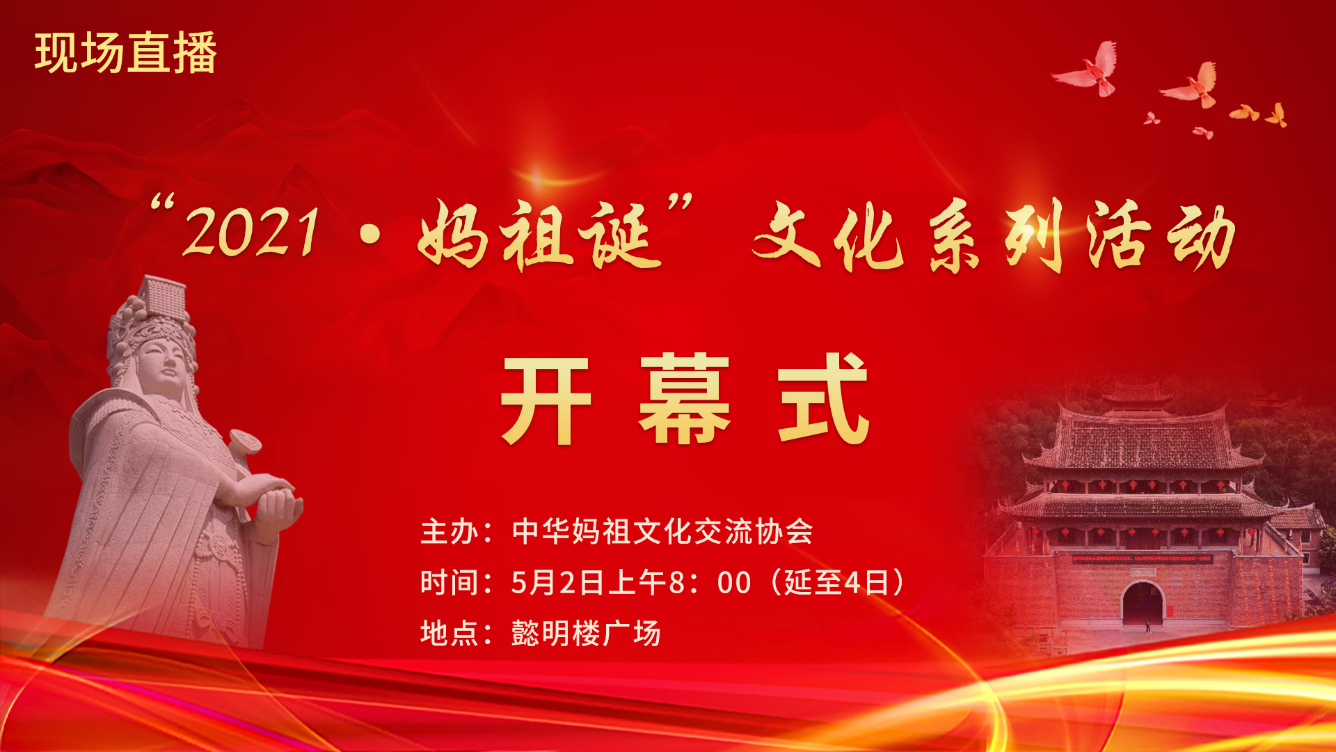 "2021·妈祖诞"文化系列活动(开幕式)