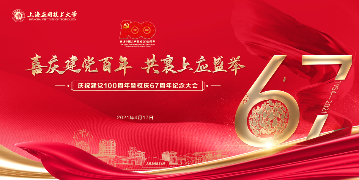 上海应用技术大学庆祝建党100周年暨校庆67周年纪念大会