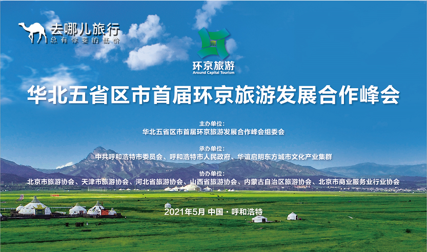 华北五省区市首届环京旅游发展合作峰会