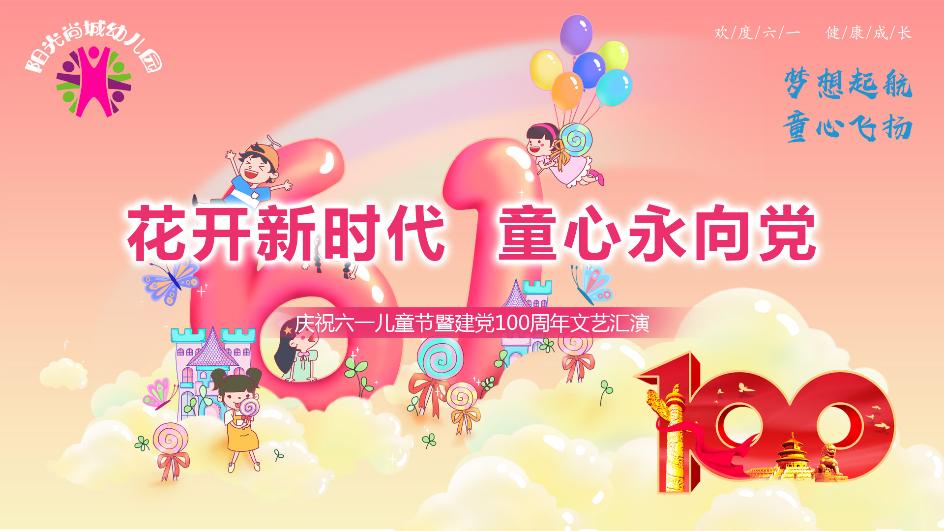 【阳光尚城幼儿园】庆祝六一儿童节暨建党100周年文艺汇演·上午场