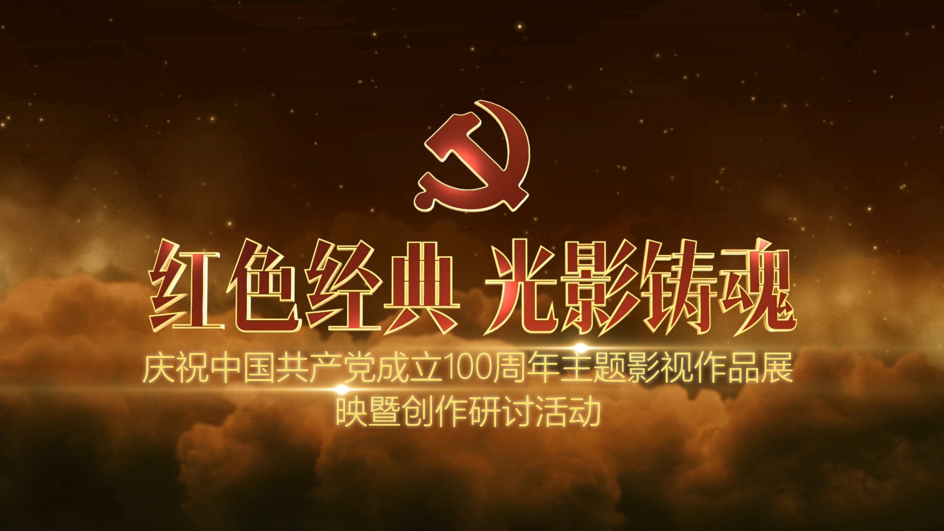 红色经典 光影铸魂