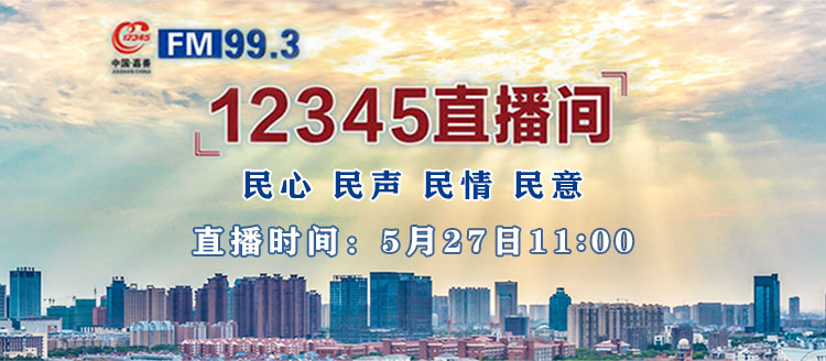 直播12345直播间嘉善县商务局党组副书记副局长杨丽萍接受听众网友