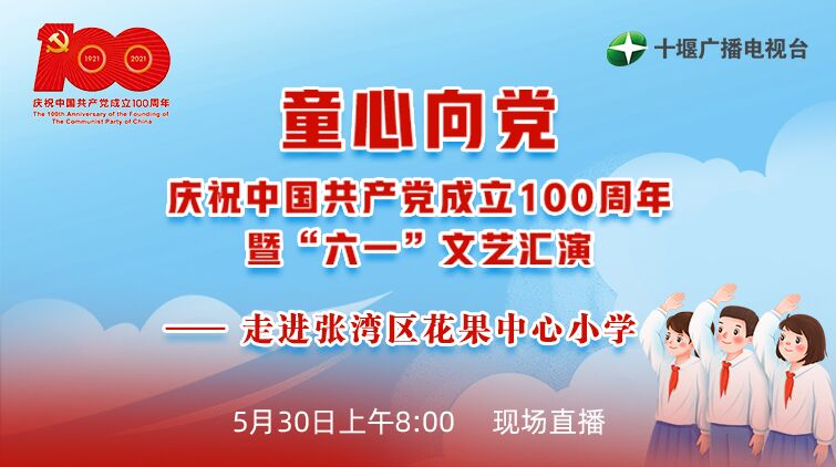 回看丨花果中心小学——庆祝建党100周年暨六一儿童节汇演