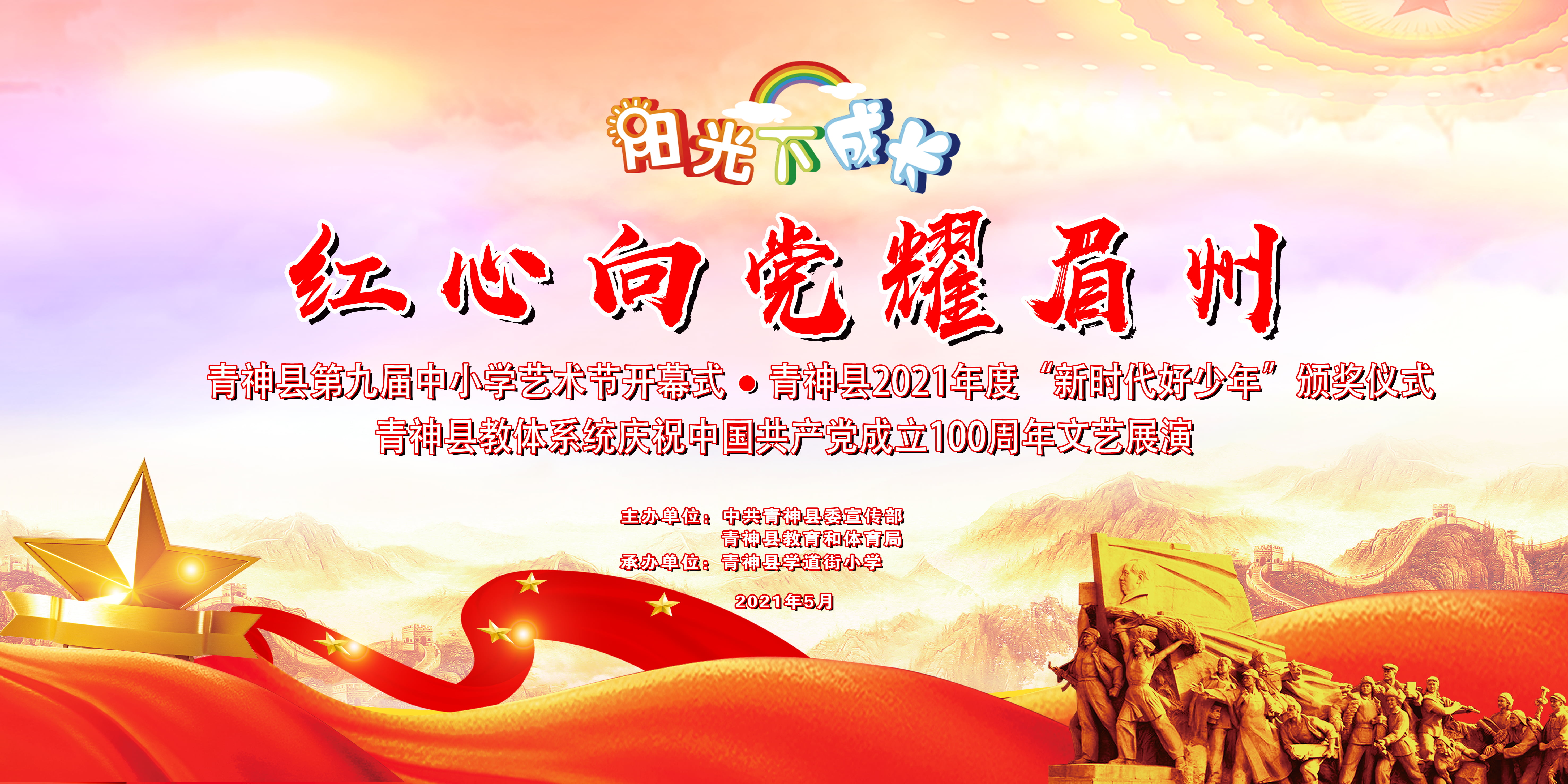 《阳光下成长 红心向党耀眉州》直播活动