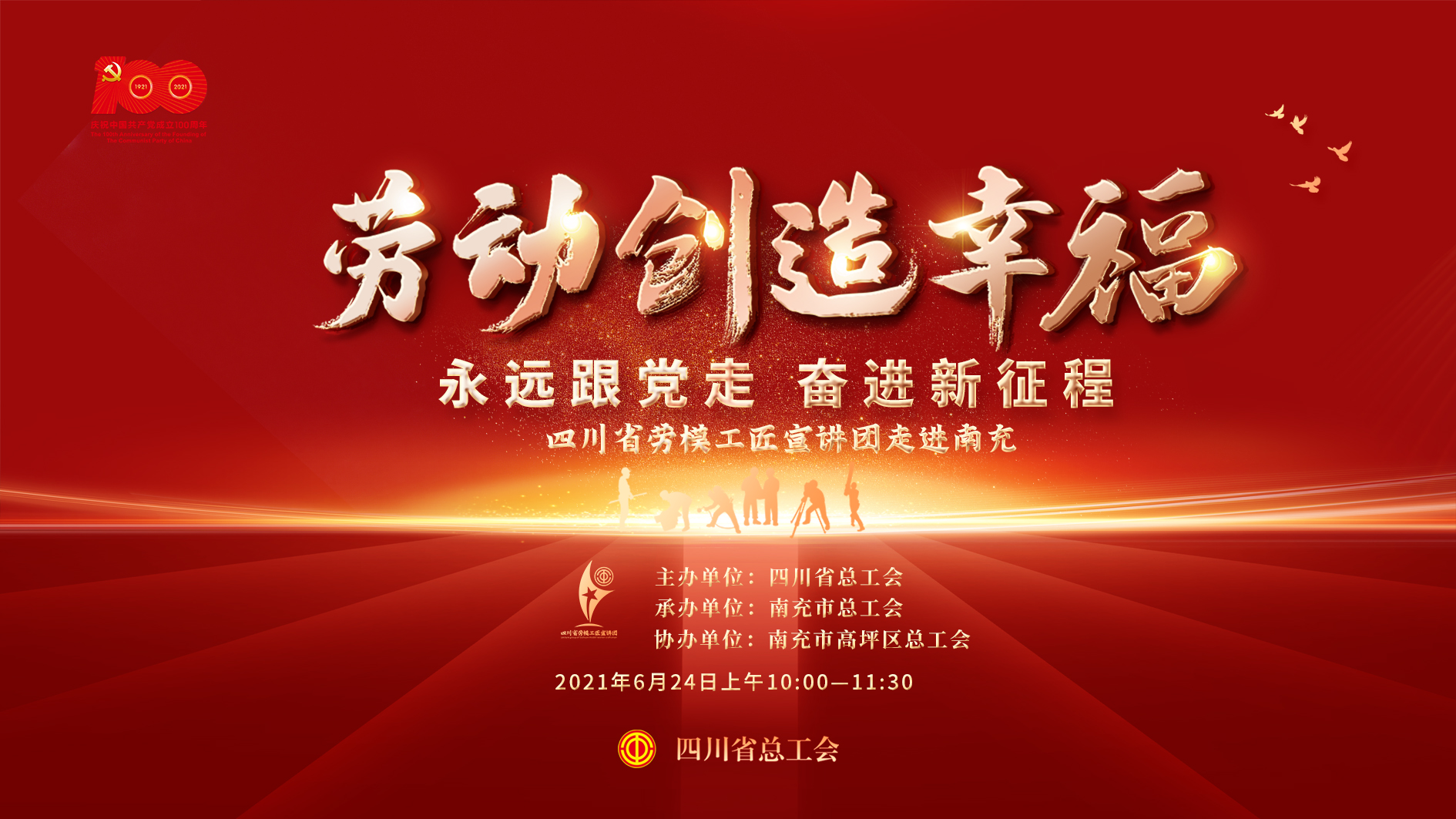 中国网直播:劳动创造幸福 四川省劳模工匠宣讲团宣讲活动