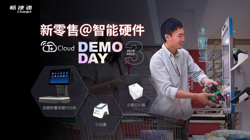 T+Cloud 新应用 DEMO DAY--新商贸@智能硬件