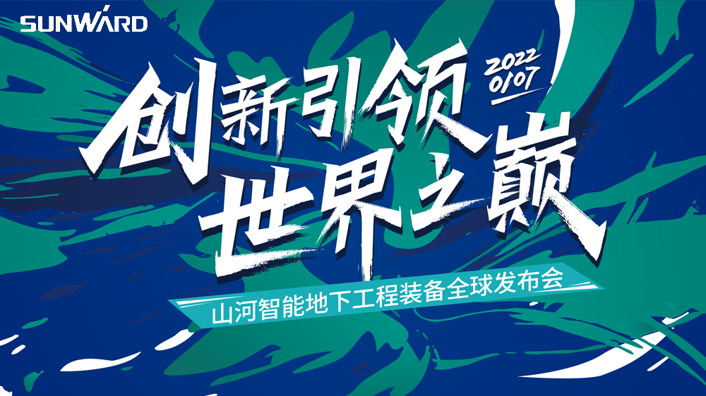 “创新引领，世界之巅”山河智能地下工程装备全球发布