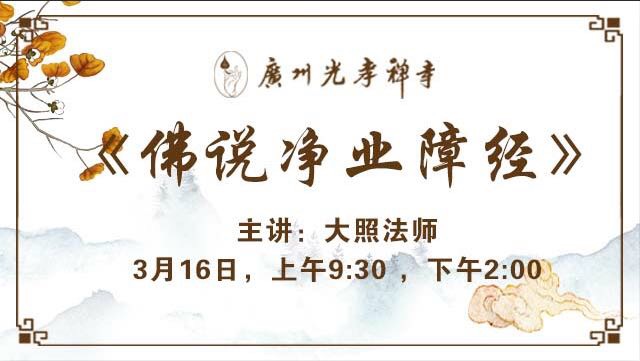 广州光孝寺风幡讲堂:《佛说净业障经》20190316-2