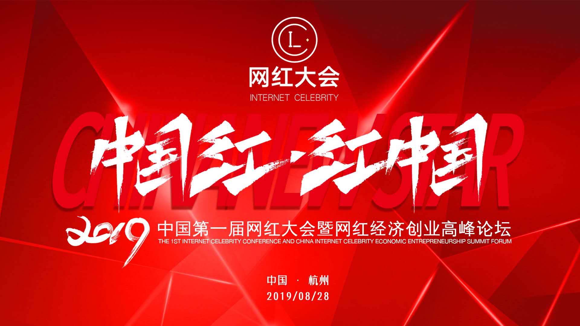 中国第一届网红大会暨网红经济创业高峰论坛