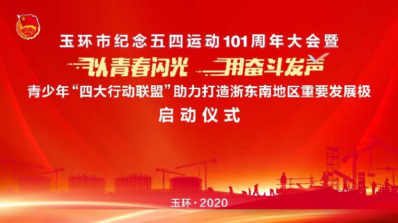 玉环市纪念五四运动101周年大会