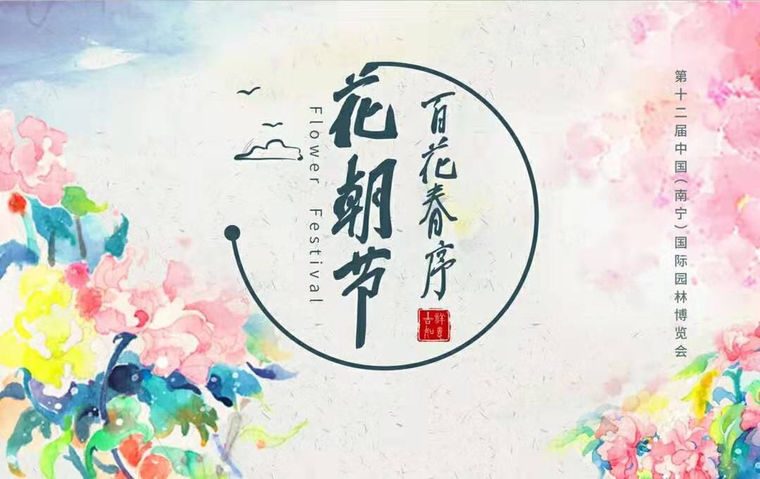 第十二届中国(南宁)国际园林博览会2019花朝节主题活动