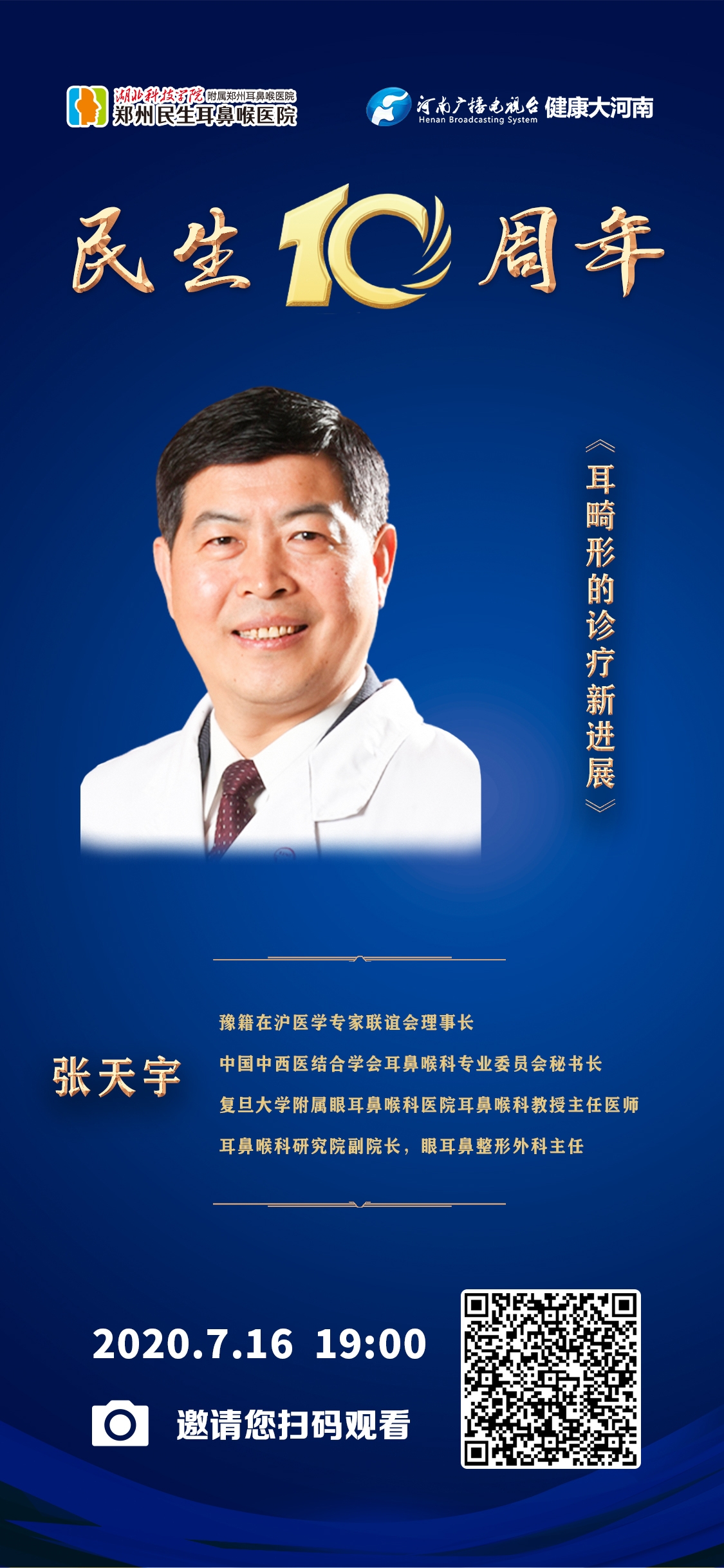 直播丨郑州民生耳鼻喉医院10周年云院庆学术讲课本期主讲张天宇王广科