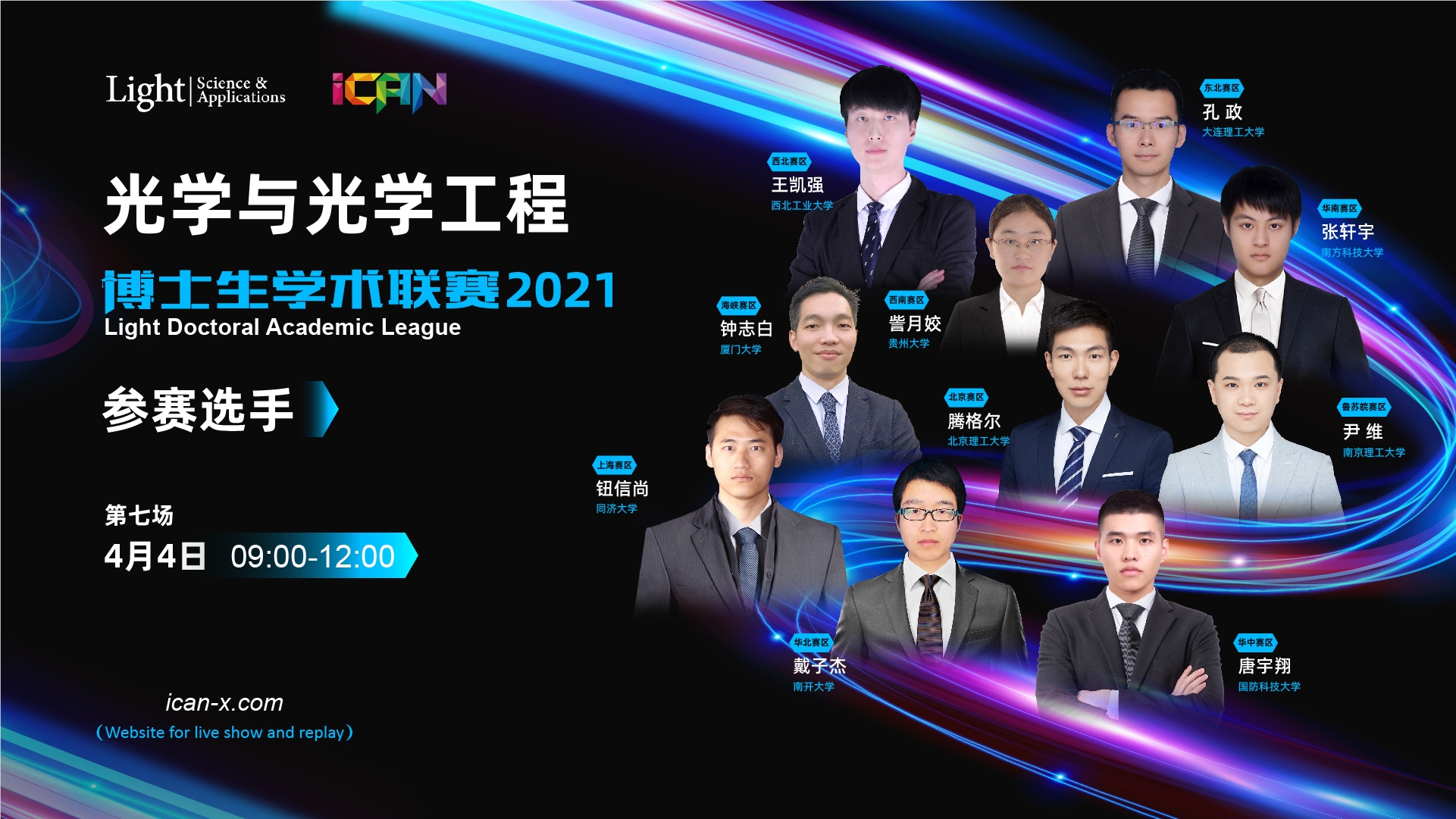 光学与光学工程博士生学术联赛-第七场