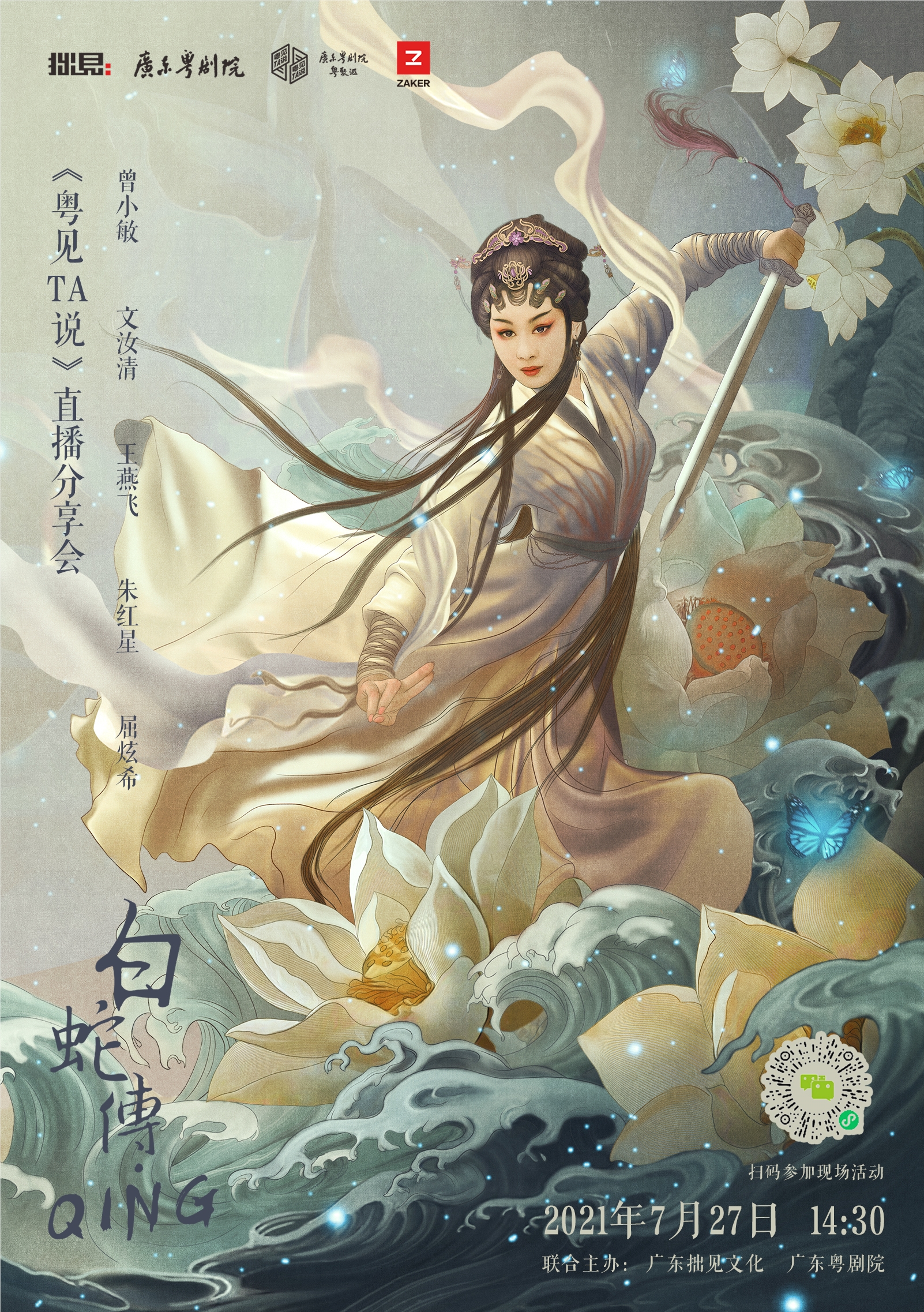 30《白蛇传 · 情》的主演们——国家一级演员曾小敏,文汝清,王燕飞和