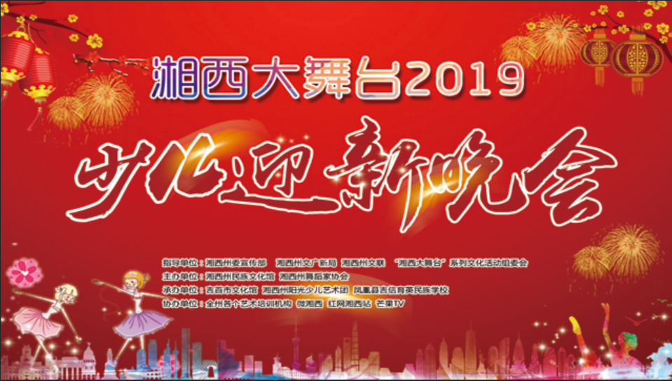 湘西大舞臺——2019少兒迎新晚會下午場!